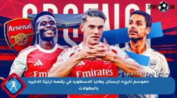 «موسم ناري» آرسنال يطارد الأسطورة في رقصة أرتيتا الأخيرة بالبطولات